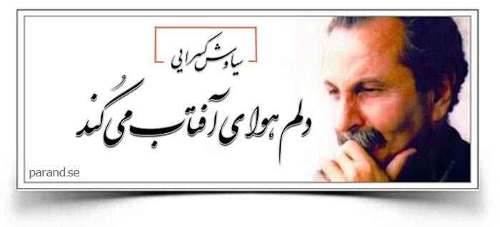 سیاوش کسرایی دلم هوای آفتاب می کند