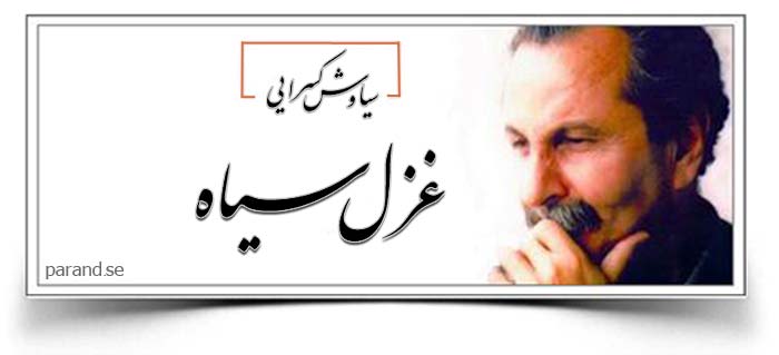 سیاوش کسرایی غزل سیاه