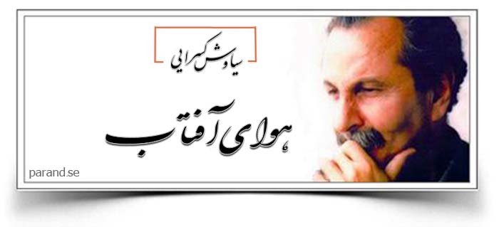 سیاوش کسرایی هوای آفتاب