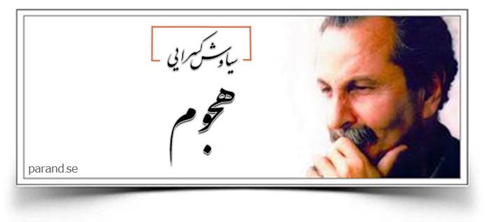 سیاوش کسرایی هجوم