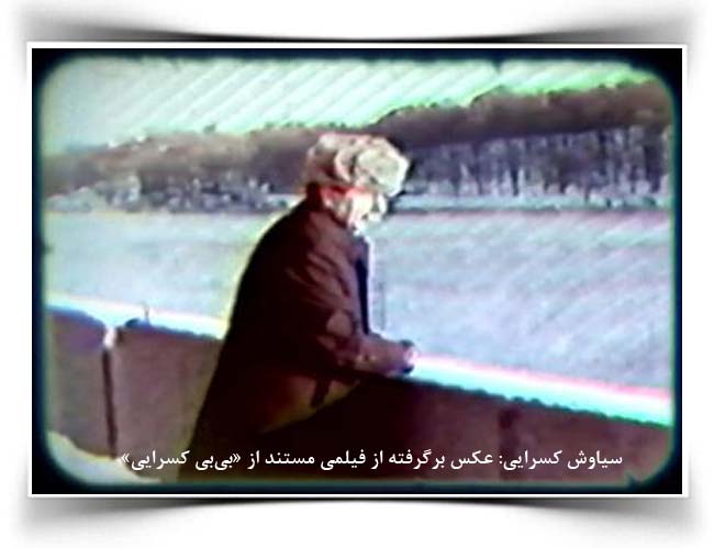 سیاوش کسرایی از این سو با خزر