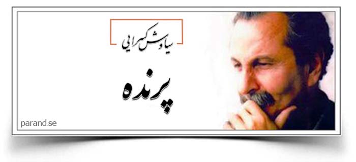 سیاوش کسرایی پرنده