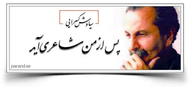 سیاوش کسرایی پس از من شاعری آید