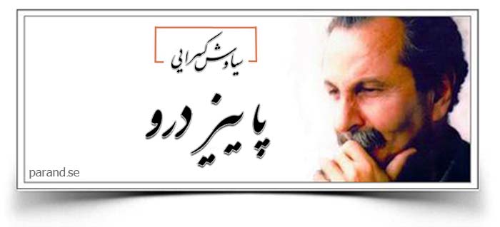 سیاوش کسرایی پاییز درو