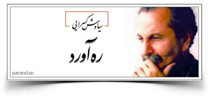 سیاوش کسرایی ره آورد