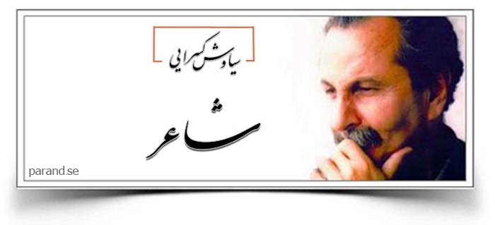 سیاوش کسرایی شاعر
