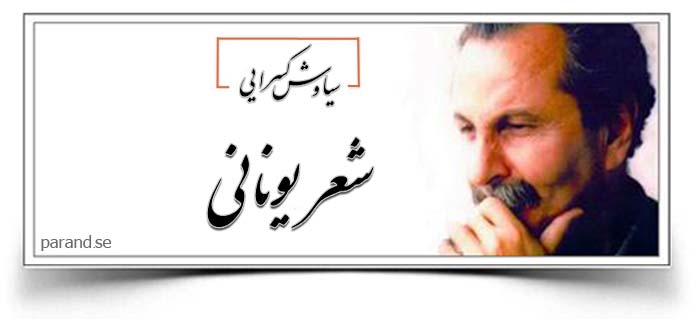 سیاوش کسرایی شعر یونانی