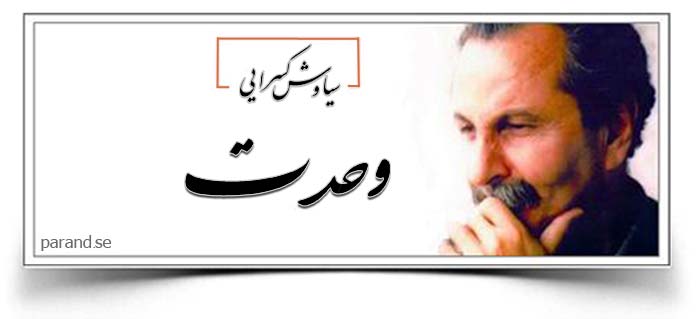 سیاوش کسرایی وحدت