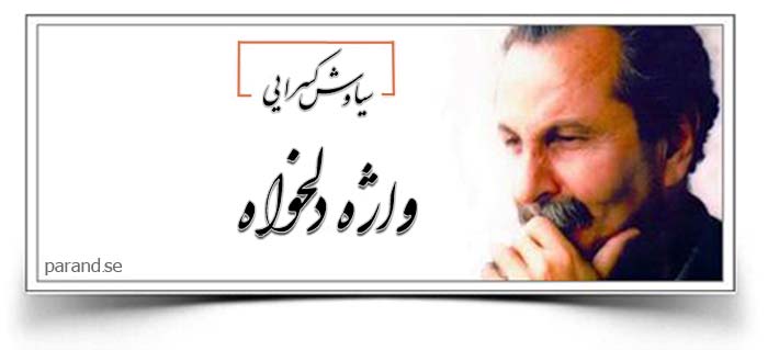 سیاوش کسرایی واژه دلخواه