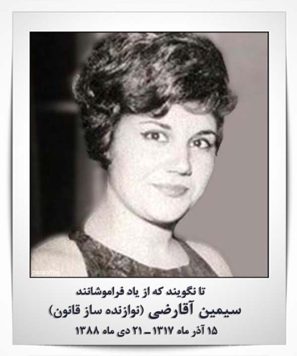 سیمین آقارضی