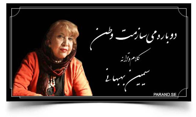 سیمین بهبهانی دوباره می سازمت وطن