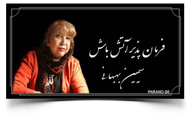 سیمین بهبهانی فرمان پذیر آتش باش