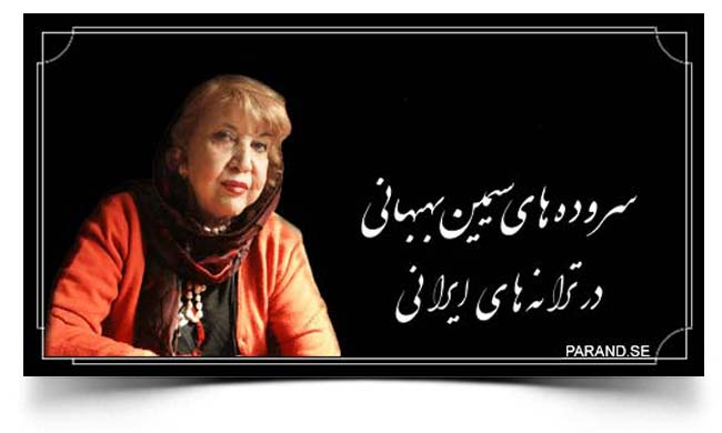 ترانه های سیمین بهبهانی