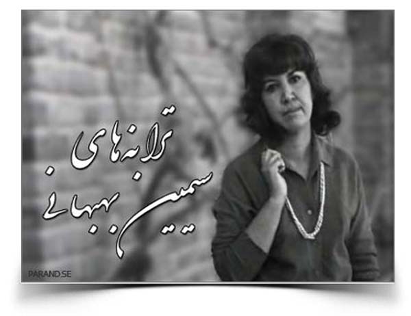 سیمین بهبهانی ترانه ها