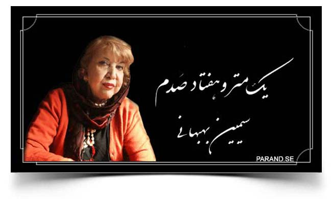سیمین بهبهانی یک متر و هفتاد صدم