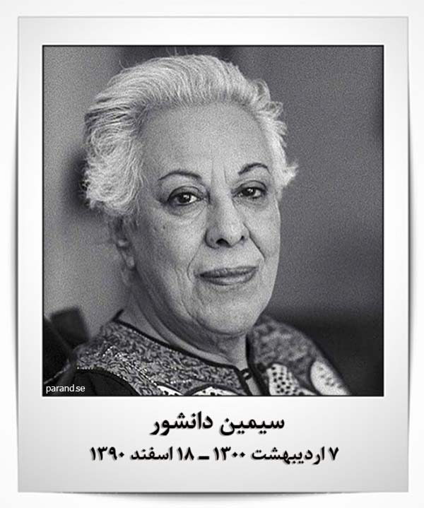 سیمین دانشور