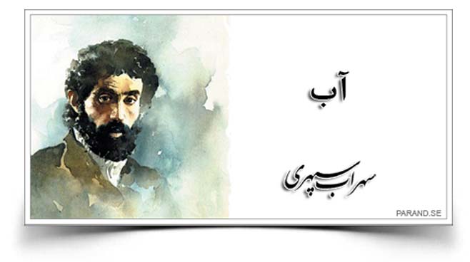 سهراب سپهری آب را گل نکنیم