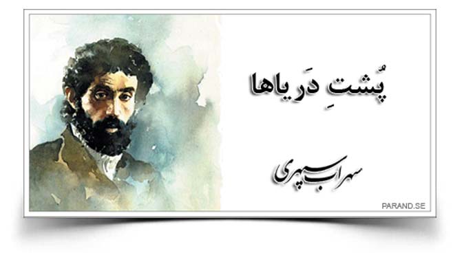 سهراب سپهری پشت دریاها