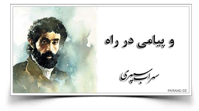 سهراب سپهری و یپامی در راه