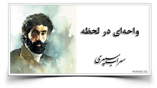 سهراب سپهری واحه ای در لحظه