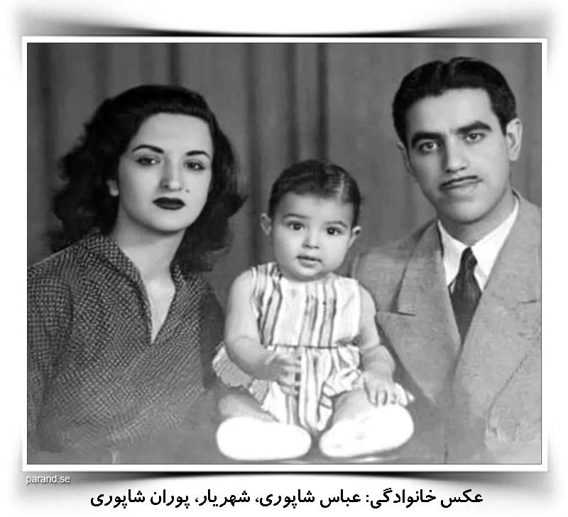 عباس شاپوری شهریار پوران