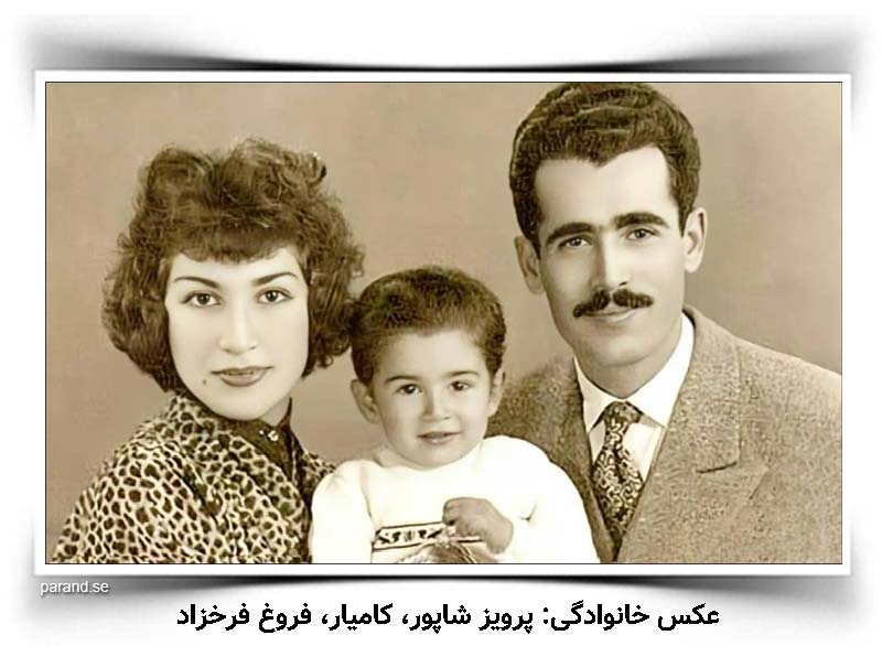 پرویز شاپور کامیار فروغ فرخزاد
