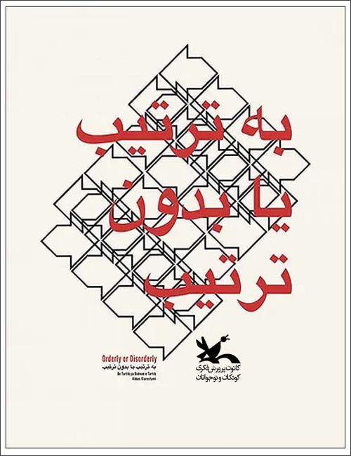 عباس کیارستمی به ترتیب یا بدون ترتیب
