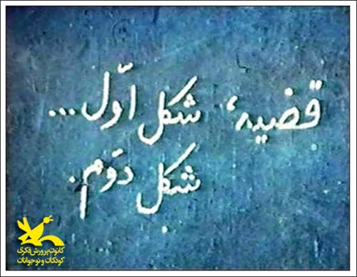 عباس کیارستمی قضیه شکل اول شکل دوم