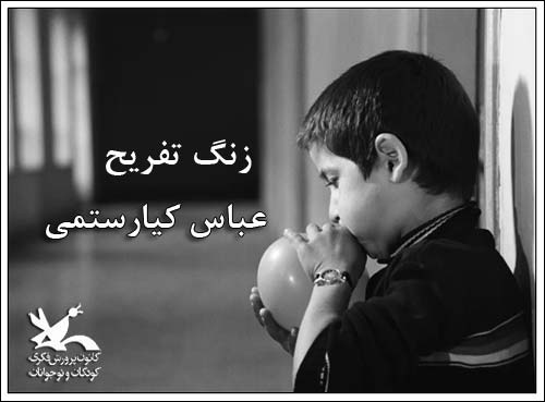 عباس کیارستمی زنگ تفریح