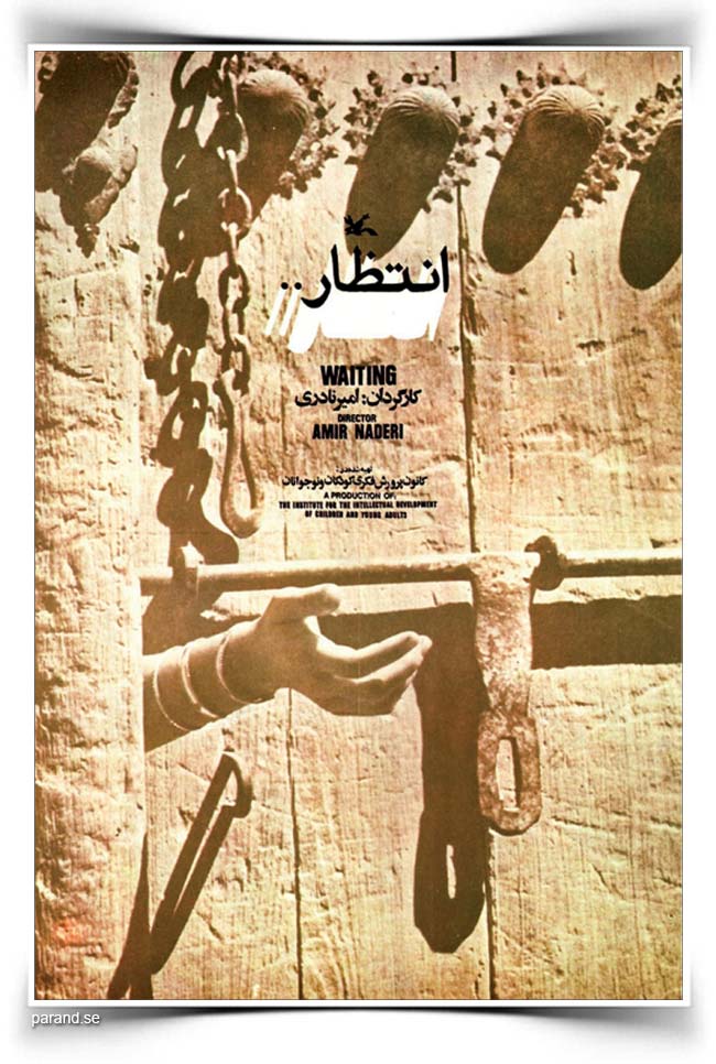 امیر نادری انتظار