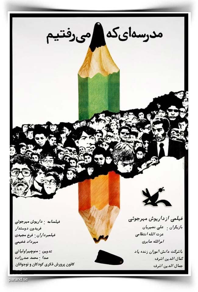 داریوش مهرجویی مدرسه ای که می رفتیم