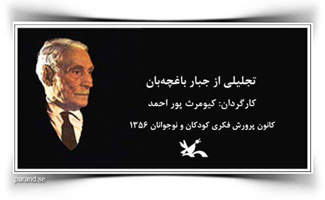 کیومرث پور احمد جبار باغچه بان