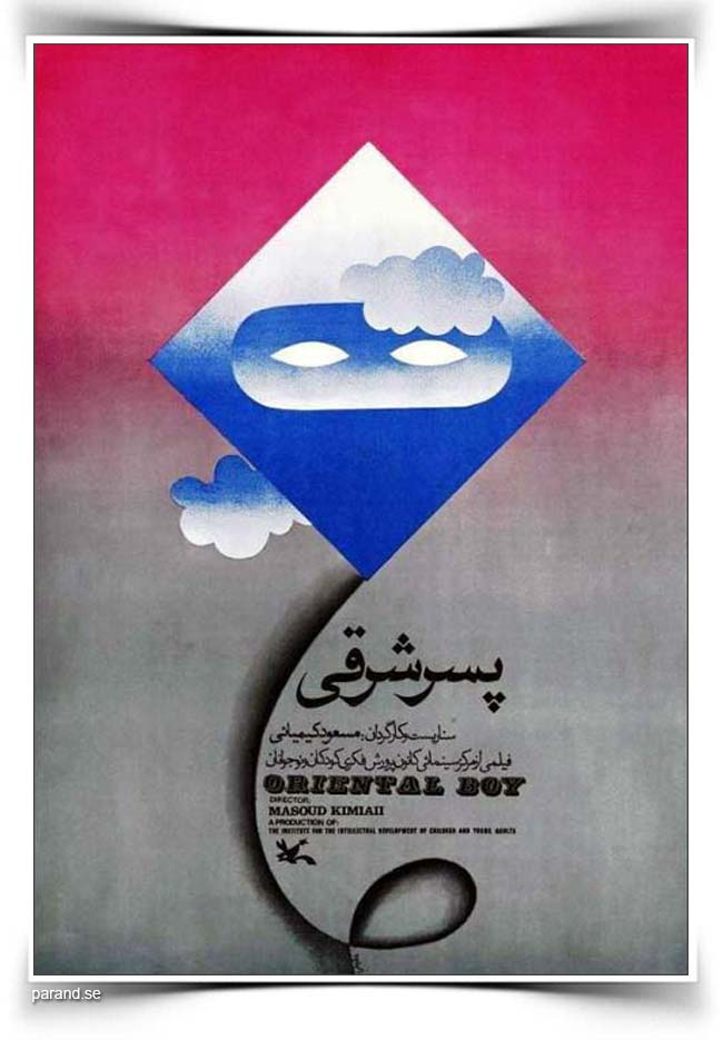 مسعود کیمیایی پسر شرقی