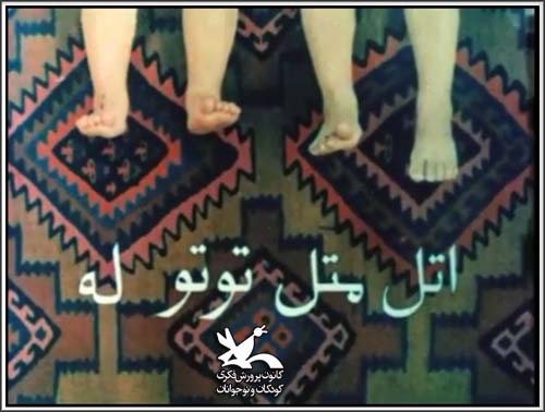 نورالدین زرین کلک اتل متل توتوله