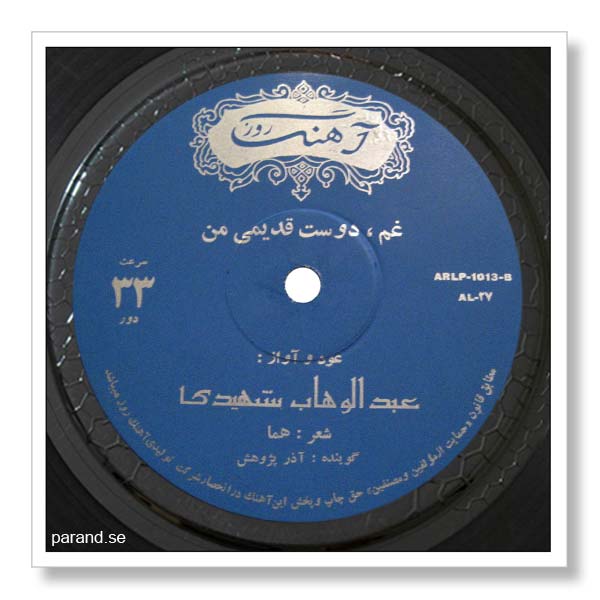 عبدالوهاب شهیدی غم دوست قدیمی من
