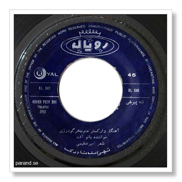 آفت ننه پیر شی