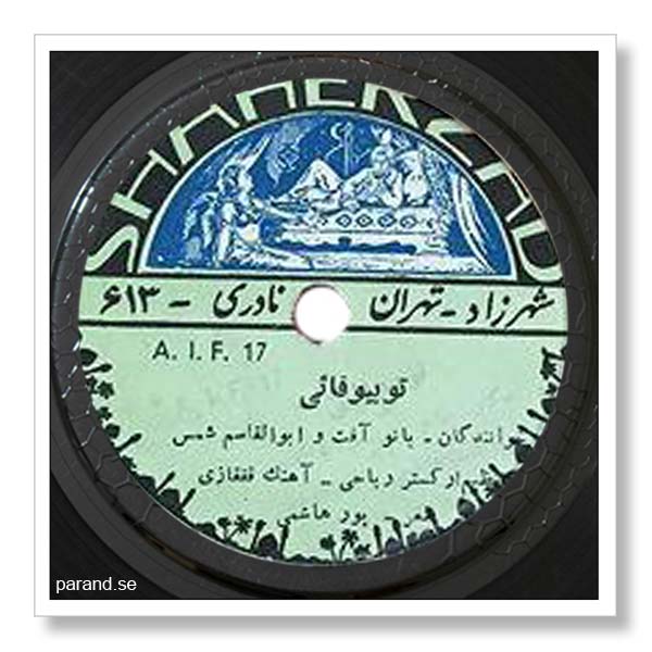 آفت تو بیوفایی