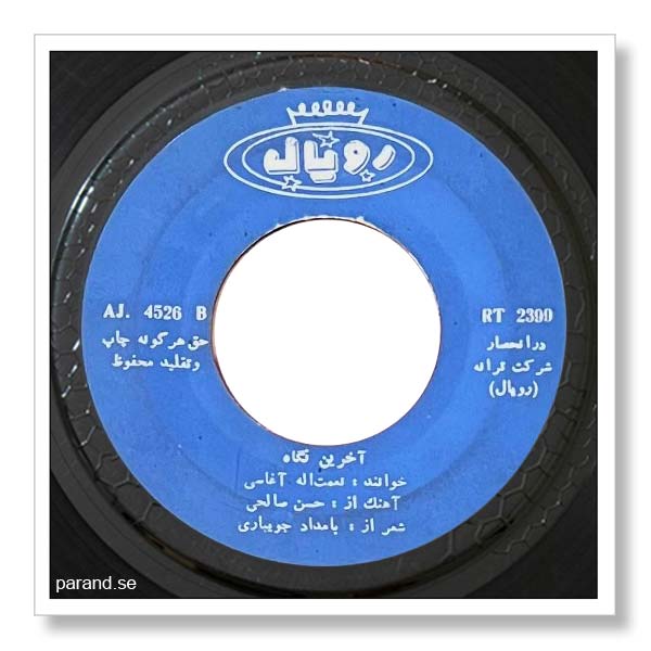 آغاسی آخرین نگاه
