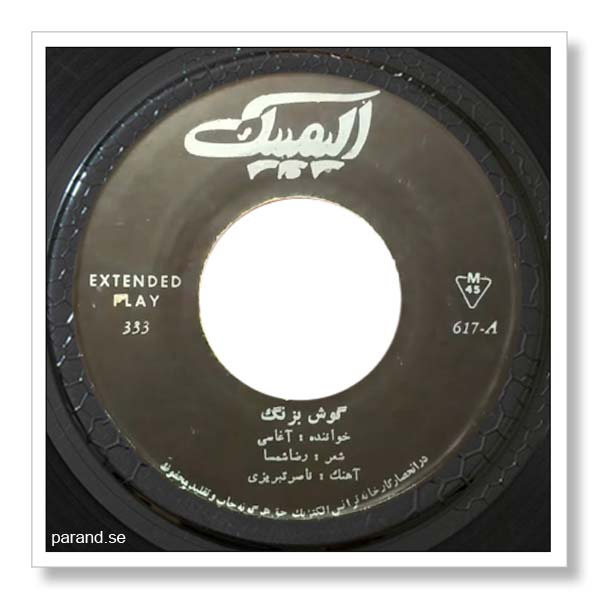 آغاسی گوش به زنگ