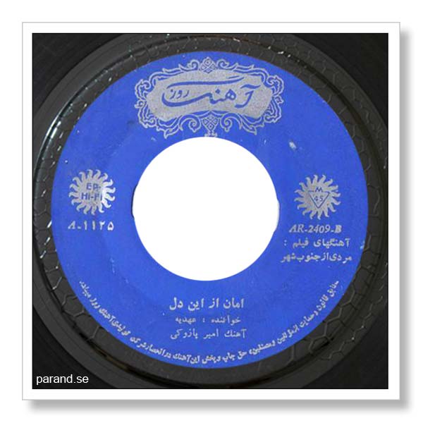 عهدیه امان از این دل