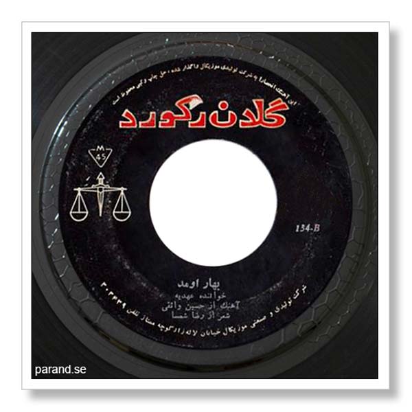 عهدیه بهار اومد