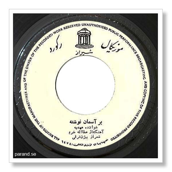 عهدیه بر آسمان نوشته