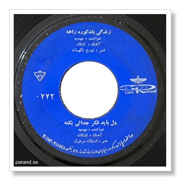 عهدیه دل باید فکر جدایی بکنه