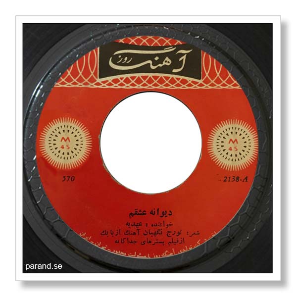 عهدیه دیوانه عشقم