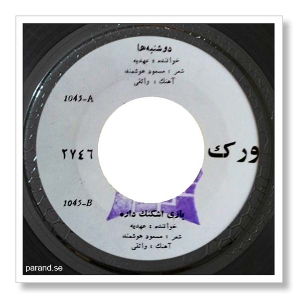 عهدیه بازی اشکنک داره