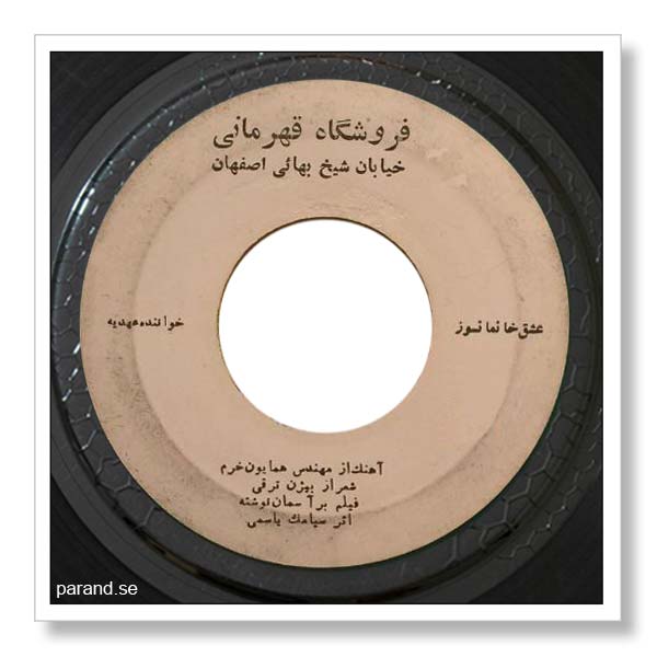 عهدیه عشق خانمان سوز