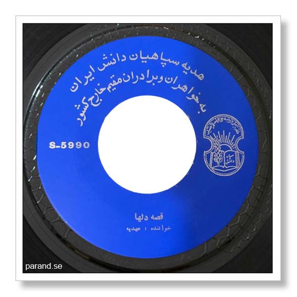 عهدیه قصه دلها