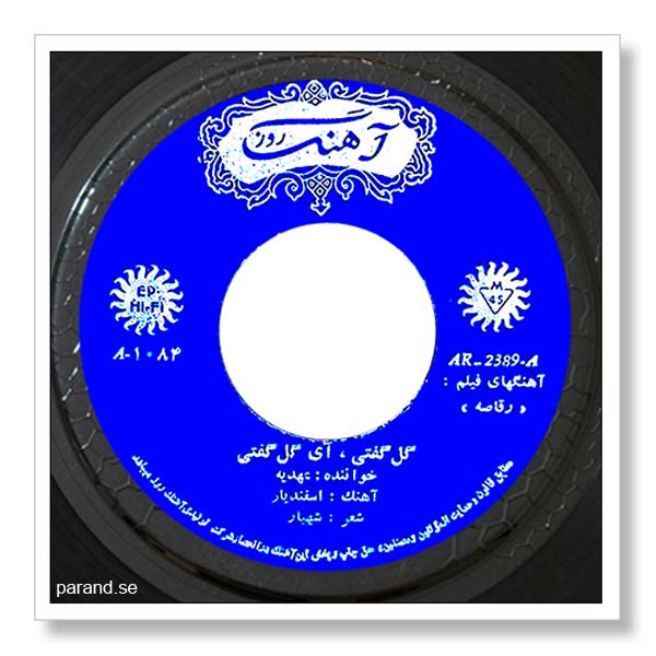 عهدیه گل گفتی آی گل گفتی