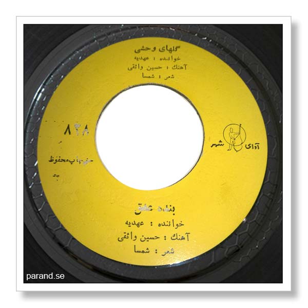 عهدیه گلهای وحشی