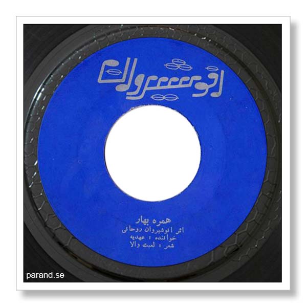 عهدیه همره بهار